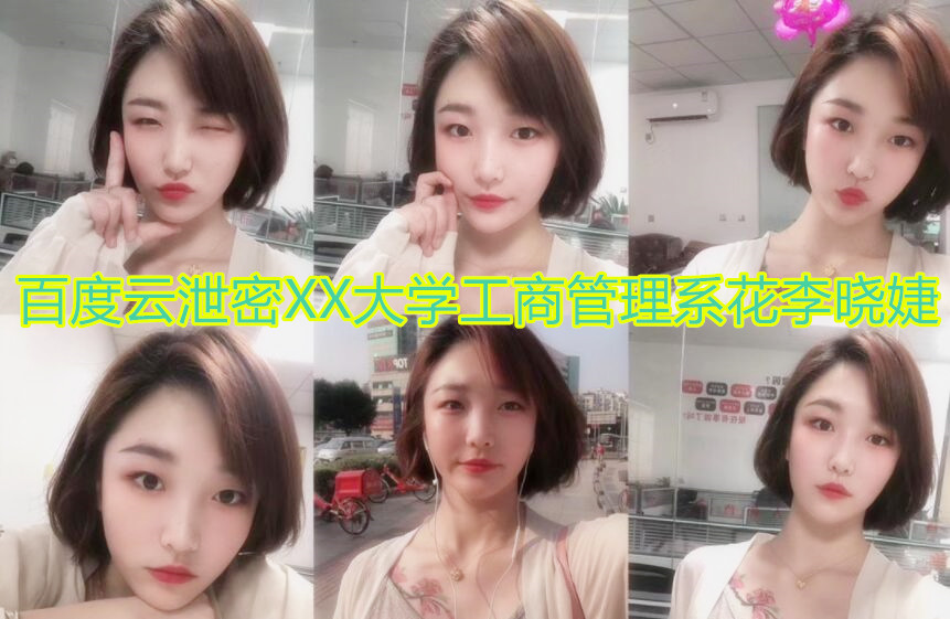 百度云泄 密XX大 学工 商 管理 系花李 X 婕和新男 友不 雅做 爱原视 频流 出