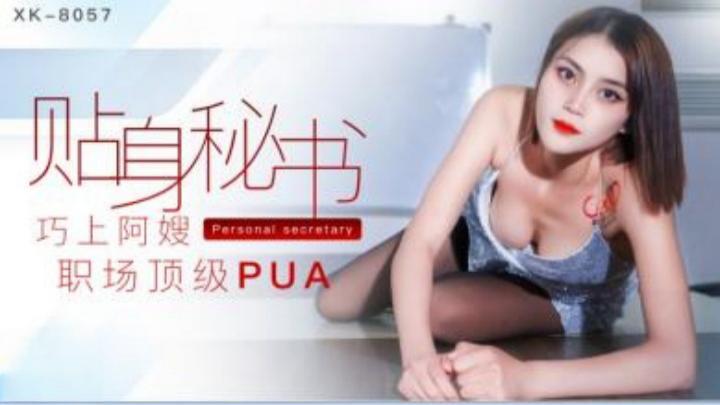 贴身秘书卢珊珊(桃依依)XK8057[补录]